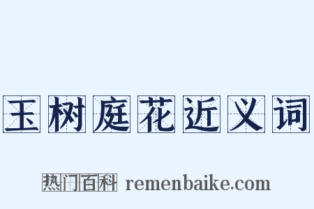 玉树庭花近义词是什么意思的图片